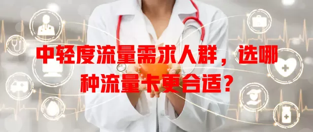 中轻度流量需求人群，选哪种流量卡更合适？