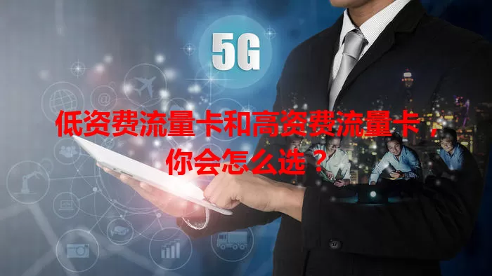 低资费流量卡和高资费流量卡，你会怎么选？