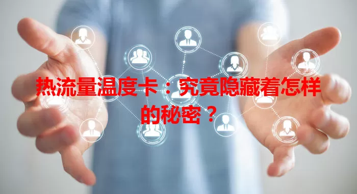 热流量温度卡：究竟隐藏着怎样的秘密？