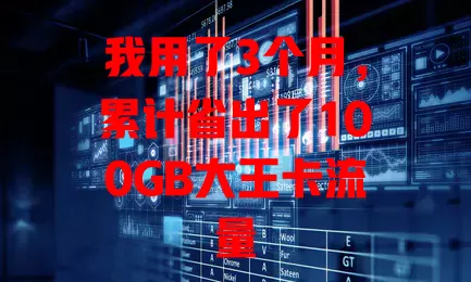我用了3个月，累计省出了100GB大王卡流量