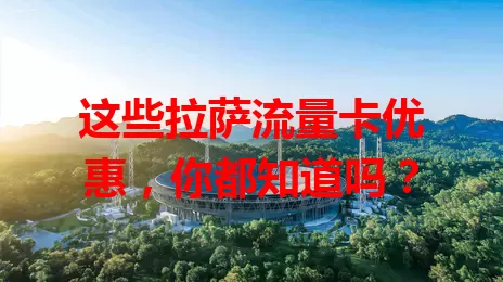 这些拉萨流量卡优惠，你都知道吗？