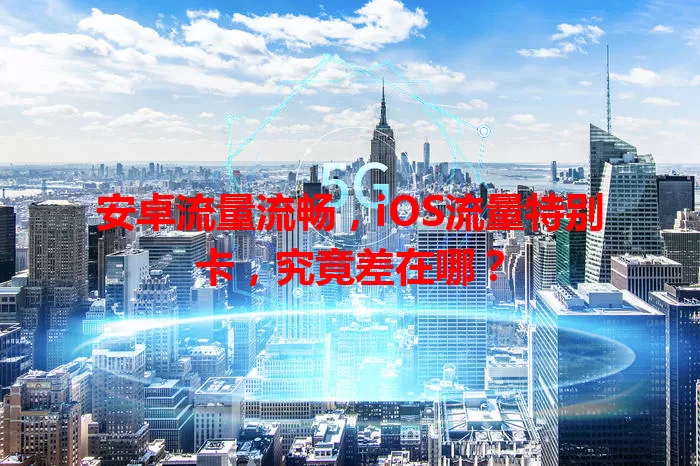 安卓流量流畅，iOS流量特别卡，究竟差在哪？