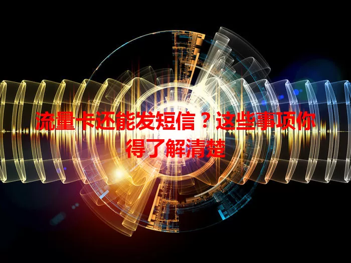 流量卡还能发短信？这些事项你得了解清楚