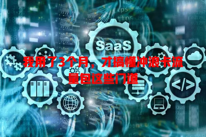 我用了3个月，才搞懂冲浪卡流量包这些门道