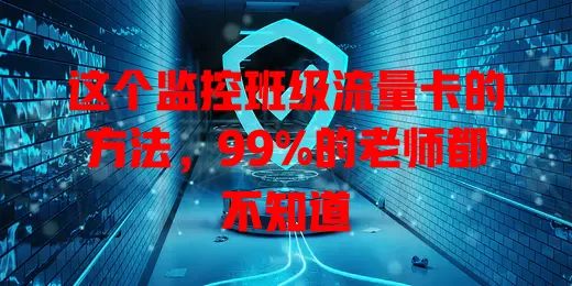 这个监控班级流量卡的方法，99%的老师都不知道