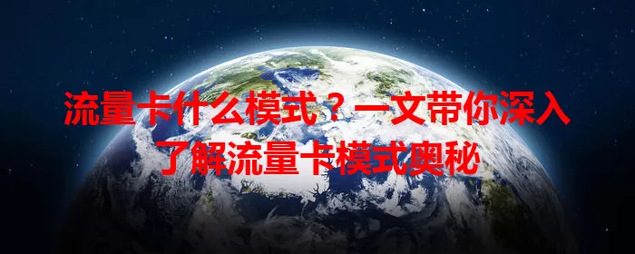 流量卡什么模式？一文带你深入了解流量卡模式奥秘