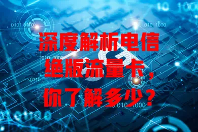 深度解析电信绝版流量卡，你了解多少？