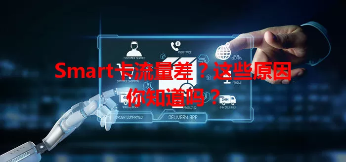 Smart卡流量差？这些原因你知道吗？