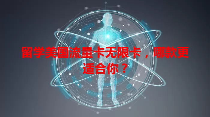留学美国流量卡无限卡，哪款更适合你？