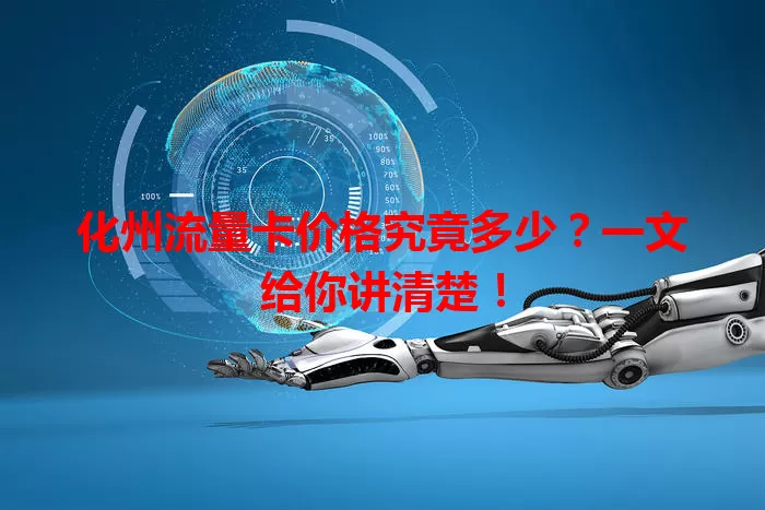 化州流量卡价格究竟多少？一文给你讲清楚！