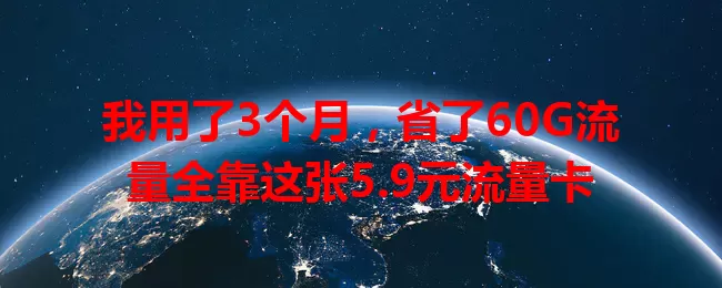 我用了3个月，省了60G流量全靠这张5.9元流量卡