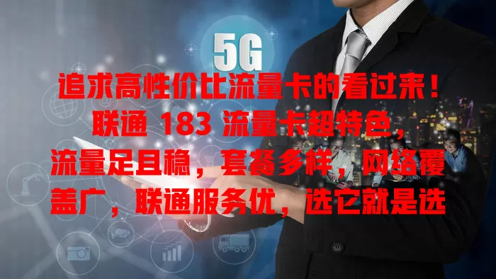 追求高性价比流量卡的看过来！联通 183 流量卡超特色，流量足且稳，套餐多样，网络覆盖广，联通服务优，选它就是选便捷实惠上网方式，满足多样需求