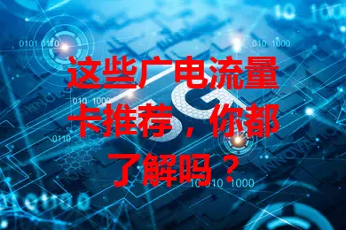 这些广电流量卡推荐，你都了解吗？