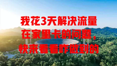我花3天解决流量在家里卡的问题，快来看看咋做到的