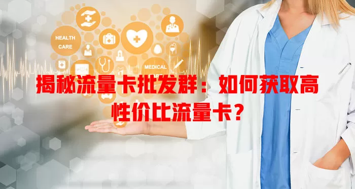 揭秘流量卡批发群：如何获取高性价比流量卡？