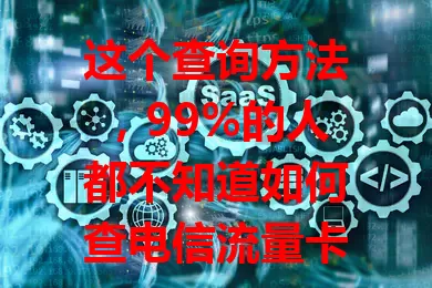 这个查询方法，99%的人都不知道如何查电信流量卡余量