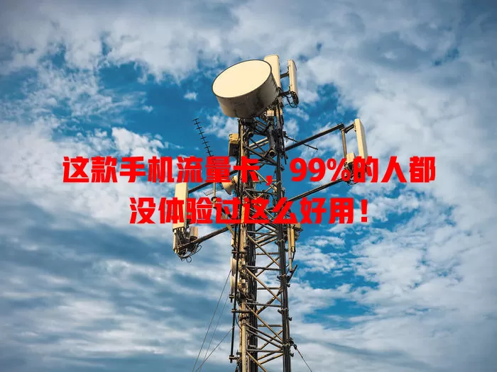 这款手机流量卡，99%的人都没体验过这么好用！