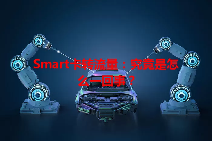 Smart卡转流量：究竟是怎么一回事？