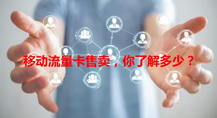 移动流量卡售卖，你了解多少？