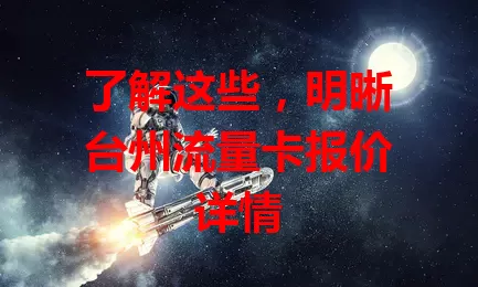 了解这些，明晰台州流量卡报价详情
