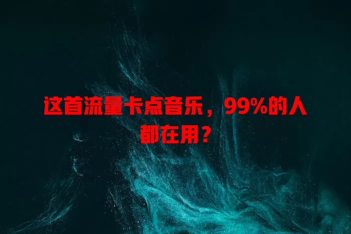 这首流量卡点音乐，99%的人都在用？