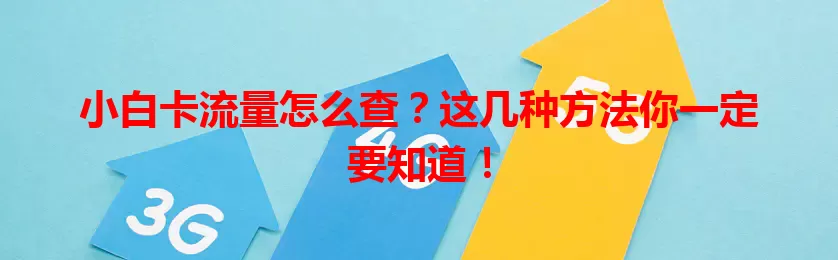 小白卡流量怎么查？这几种方法你一定要知道！