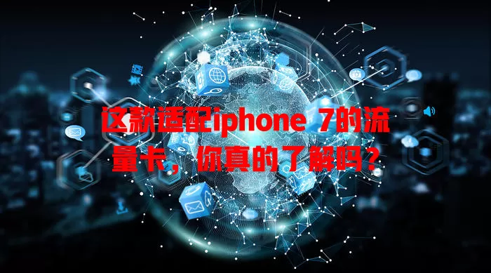 这款适配iphone 7的流量卡，你真的了解吗？