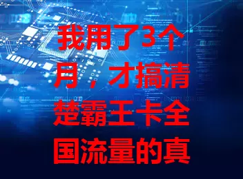 我用了3个月，才搞清楚霸王卡全国流量的真相