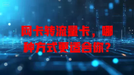 网卡转流量卡，哪种方式更适合你？
