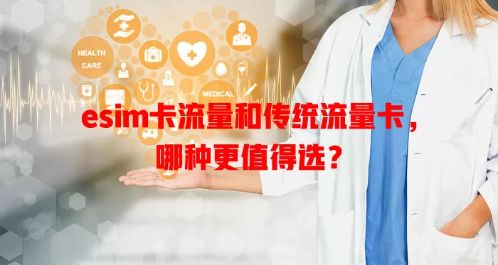 esim卡流量和传统流量卡，哪种更值得选？