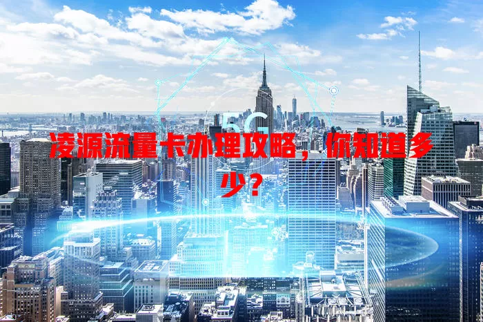 凌源流量卡办理攻略，你知道多少？