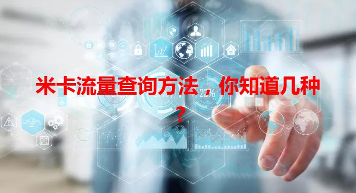 米卡流量查询方法，你知道几种？