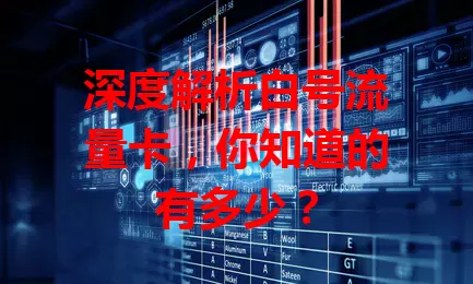 深度解析白号流量卡，你知道的有多少？