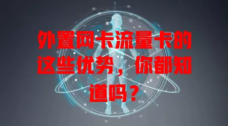 外置网卡流量卡的这些优势，你都知道吗？