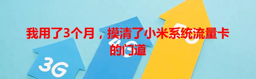 我用了3个月，摸清了小米系统流量卡的门道