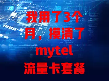 我用了3个月，摸清了mytel流量卡套餐门道