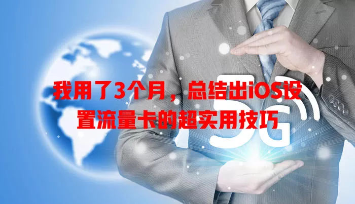 我用了3个月，总结出iOS设置流量卡的超实用技巧