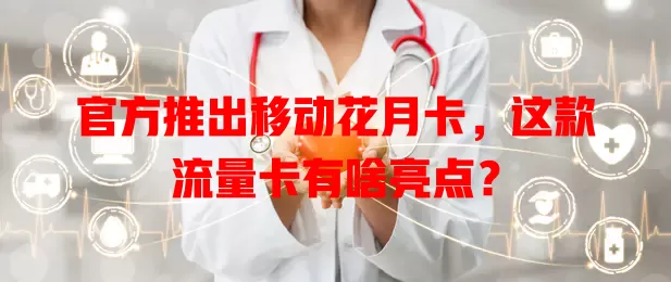 官方推出移动花月卡，这款流量卡有啥亮点？