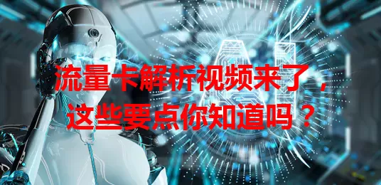 流量卡解析视频来了，这些要点你知道吗？