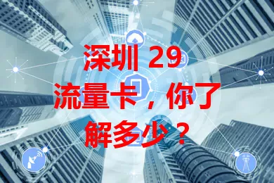 深圳 29 流量卡，你了解多少？
