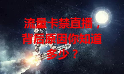 流量卡禁直播，背后原因你知道多少？