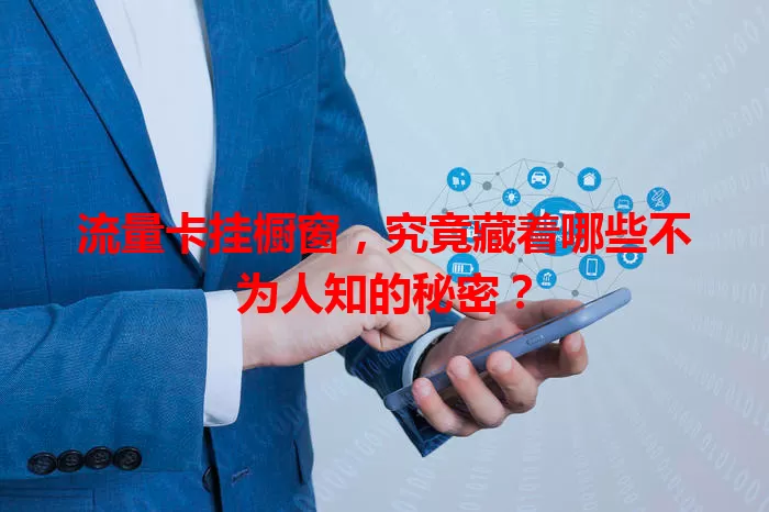 流量卡挂橱窗，究竟藏着哪些不为人知的秘密？