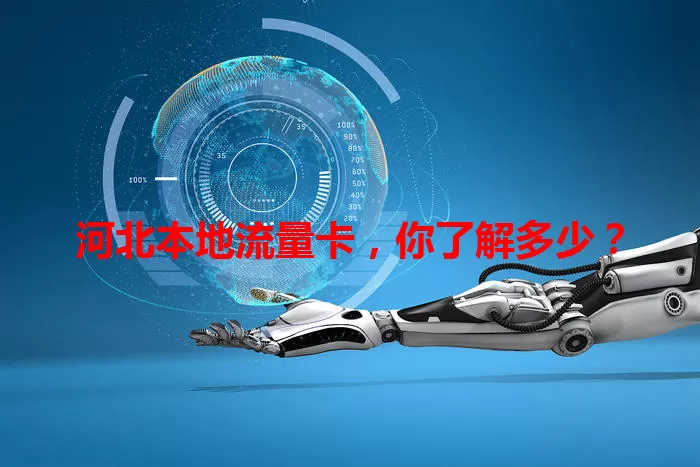 河北本地流量卡，你了解多少？