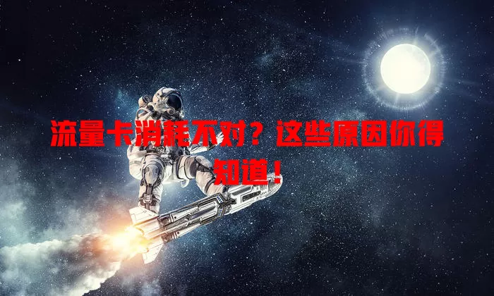 流量卡消耗不对？这些原因你得知道！