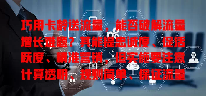 巧用卡龄送流量，能否破解流量增长难题？其能提忠诚度、促活跃度、精准营销，但实施要注意计算透明、规则简单、保证流量质量，是值得探索的流量增长策略