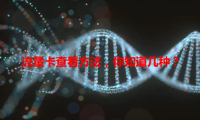 流量卡查看方法，你知道几种？