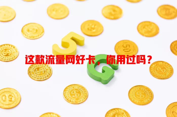 这款流量网好卡，你用过吗？