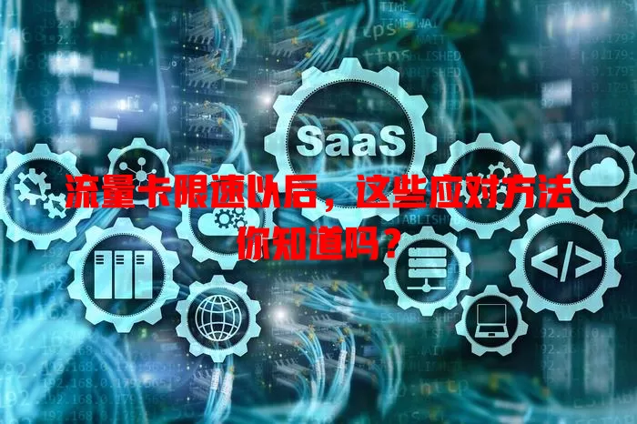 流量卡限速以后，这些应对方法你知道吗？