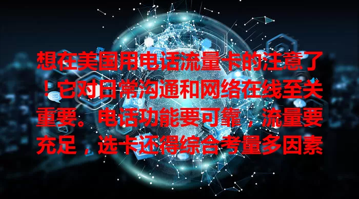 想在美国用电话流量卡的注意了！它对日常沟通和网络在线至关重要。电话功能要可靠，流量要充足，选卡还得综合考量多因素，精心挑选才能畅享便捷精彩美国生活。