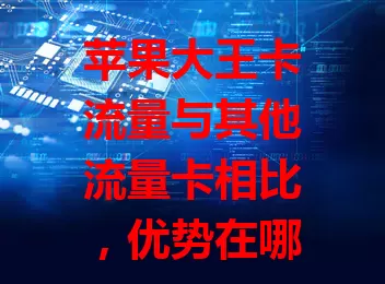 苹果大王卡流量与其他流量卡相比，优势在哪？